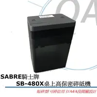 在飛比找momo購物網優惠-【SABRE 騎士牌】SB-480X 桌上型 高保密 電動 