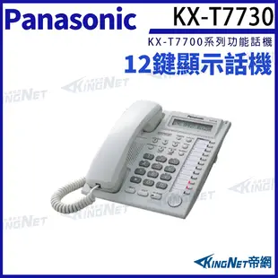 Panasonic 國際牌 KX-T7730 數位話機 總機用話機 國際牌話機 總機有線電話 KingNet