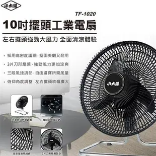 小太陽 10吋擺頭工業風扇TF-1020【愛買】