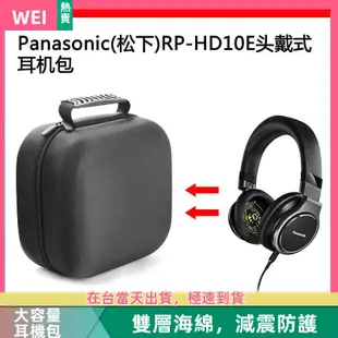 【台灣現貨】Panasonic(松下) RP-HD10E 電競耳機包保護包收納盒硬殼 耳機包 收納包