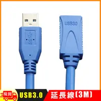 在飛比找松果購物優惠-USB 3.0 延長線(3M) (3.3折)