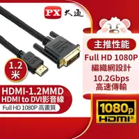在飛比找momo購物網優惠-【-PX大通】HDMI-1.2MMD HDMI轉DVI影音線