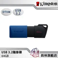 在飛比找蝦皮商城優惠-【金士頓Kingston】DTXM 64GB 隨身碟 Dat