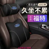 在飛比找蝦皮購物優惠-【好運汽配】Ford 福特 車用真皮頭枕 腰靠 記憶枕 汽車