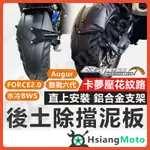 【現貨免運不用等】FORCE 2.0 後土除 AUGUR 後土除 機車後土除 APEXX 後牌板 勁戰六代 水冷BWS