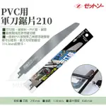 日本製Z牌 210MM 軍刀鋸片替刃 岡田鋸片  PVC 水管鋸片 竹用鋸子 鋸片