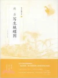 在飛比找三民網路書店優惠-趙昌：寫生蛺蝶圖（簡體書）