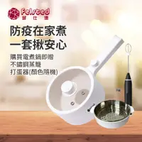 在飛比找PChome24h購物優惠-好禮雙重送【Felsted 菲仕德】多功能陶瓷內膽電煮鍋 F