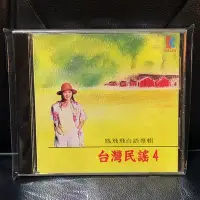 在飛比找Yahoo!奇摩拍賣優惠-【一手收藏】鳳飛飛－台語專輯 台灣民謠4，無IFPI，歌林1