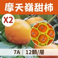 在飛比找台灣好農優惠-摩天嶺甜柿7A(12顆/層x2)