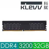 在飛比找PChome24h購物優惠-KLEVV 科賦 DDR4 3200 32G 桌上型記憶體