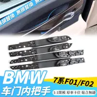 在飛比找蝦皮商城精選優惠-BMW F01 F02 把手 門把 內門把 內門把手 車門 