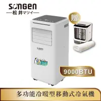 在飛比找蝦皮商城優惠-【SONGEN松井】9000BTU多功能冷暖型移動式冷氣機/