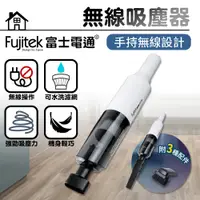 在飛比找PChome24h購物優惠-【Fujitek富士電通】無線手持式吸塵器 FTV-RH80