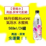 味丹多喝水MORE氣泡水-水蜜桃560ML/24入(1箱480元未稅)高雄市屏東市(任選3箱)免運配送到府貨到付款可