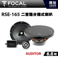 在飛比找蝦皮購物優惠-興裕 【FOCAL】AUDITOR系列 6.5吋二音路分離式