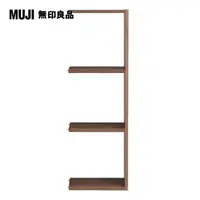 在飛比找PChome24h購物優惠-【MUJI 無印良品】自由組合層架/胡桃木/3層/追加用/5