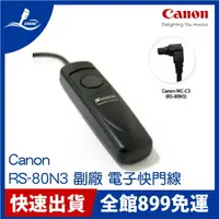 在飛比找樂天市場購物網優惠-【Canon 佳能】RS-80N3 RS80N3 副廠 電子
