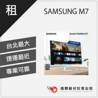 在飛比找蝦皮購物優惠-楓驛 SAMSUNG 三星 M7 32型 4K 智慧聯網螢幕
