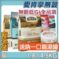 在飛比找蝦皮購物優惠-★寵過頭-免運送好禮！愛肯拿【 貓咪飼料全品項】低GI 無穀