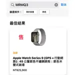 【216永恆】APPLE WATCH SERIES 9 GPS + CELLULAR 45MM 銀色不鏽鋼錶殼 銀色米蘭