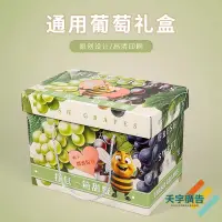 在飛比找蝦皮購物優惠-🌷天宇廣告🌷包裝盒 紙盒 客製化 葡萄禮盒空盒子巨峰葡萄手提