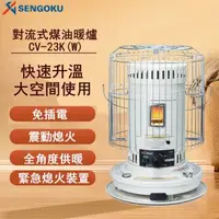 在飛比找森森購物網優惠-日本千石 SENGOKU 古典圓筒煤油暖爐 (CV-23KW