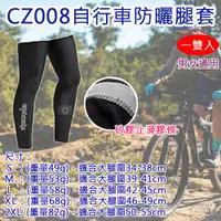 在飛比找ETMall東森購物網優惠-【捷華】CZ008自行車防曬腿套 一雙入 男女通用 運動腿套