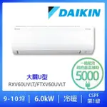 【DAIKIN 大金】8-10坪大關U型6.0KW一級能效變頻冷暖分離式冷氣空調(RXV60UVLT/FTXV60UVLT)