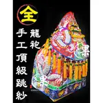 【全手工龍袍】神衣 龍袍 手工蔥衣 跳紗龍袍 紅龍袍 手工龍袍 神明龍袍 媽祖衣 財神衣 廣澤尊王 實體店面 @大溪神桌