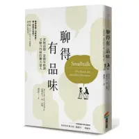 在飛比找momo購物網優惠-聊得有品味：掌握話題，當個有格調又魅力四射的聊天達人