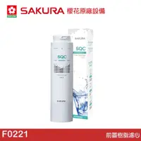 在飛比找蝦皮商城優惠-SAKURA 櫻花 前置樹脂濾心 F0221