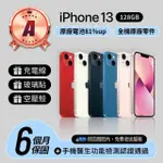 【APPLE】A級福利品 IPHONE 13 128GB 6.1吋(贈空壓殼+玻璃貼)