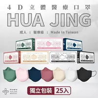 在飛比找樂天市場購物網優惠-健康之星 華淨 4D魚口成人醫用立體口罩(多色可選) 25片