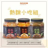 在飛比找PChome24h購物優惠-【自然本舖】熱銷小吃組(1200克辣味鮮泡菜+1200克水果