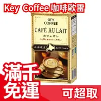 在飛比找Yahoo!奇摩拍賣優惠-🇯🇵 日本 Key Coffee 咖啡歐蕾  8本入x6盒 