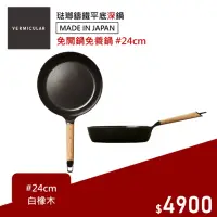 在飛比找momo購物網優惠-【Vermicular】日本製琺瑯鑄鐵平底鍋24CM 小V鍋