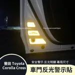 20-24年式 豐田TOYOTA COROLLA CROSS 車門反光貼 警示貼紙 反光條 防護改裝