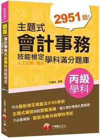 在飛比找露天拍賣優惠-2021主題式會計事務(人工記帳、資訊)丙級 技能檢定學科滿