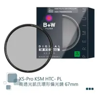 在飛比找蝦皮購物優惠-[送蔡司拭鏡紙50片] 德國B+W XS-Pro KSM H