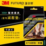 3M FUTURO護多樂 醫療級足弓減壓墊