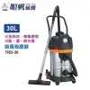 【順帆】工業級30L旋風式乾濕吹三用吸塵器(TRD-30)