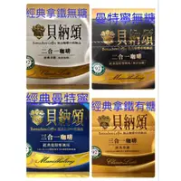 在飛比找蝦皮購物優惠-貝納頌 三合一咖啡/二合一咖啡-經典曼特寧口味(單包或盒裝販