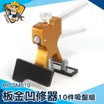 【精準儀錶】DIY汽車修復器 MIT-SMR10 凹痕修復 免鈑金 修車工具 鈑金修復 不傷塗漆 鈑金