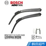 BOSCH BENZ W211 E-CLASS E420 03~08年 專用雨刷(免運 贈潑水劑)吋 廠商直送