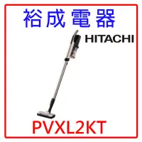 在飛比找Yahoo!奇摩拍賣優惠-【裕成電器‧電洽最便宜】HITACHI 日立 直立手持無線吸