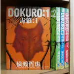 毒狼 1-4完 猿渡哲也 【霸氣貓漫畫小說旗艦店】【現貨】有章釘 外觀無章釘 無章釘