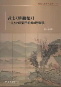 在飛比找誠品線上優惠-武士刀與柳葉刀: 日本西洋醫學的形成與擴散