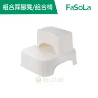 在飛比找蝦皮商城優惠-【FaSoLa】多功能雙層可組合踩腳凳 組合椅 公司貨 官方