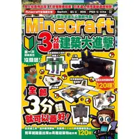 在飛比找Yahoo奇摩購物中心優惠-一下子做出令達人心動的作品Minecraft 3分鐘建築大進